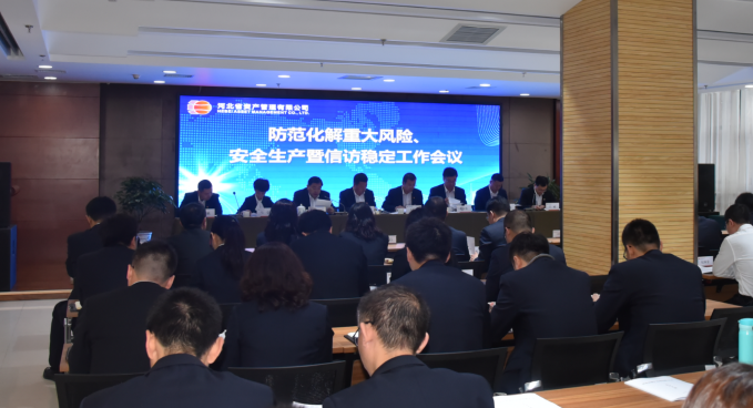 1555309485277124.png 公司召開防范化解重大風(fēng)險(xiǎn)、安全生產(chǎn)暨信訪穩(wěn)定工作會(huì)議(?。?png